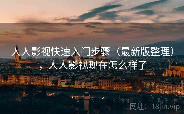 人人影视快速入门步骤(最新版整理),人人影视现在怎么样了 人人影视快速入门步骤(最新版整理),人人影视现在怎么样了