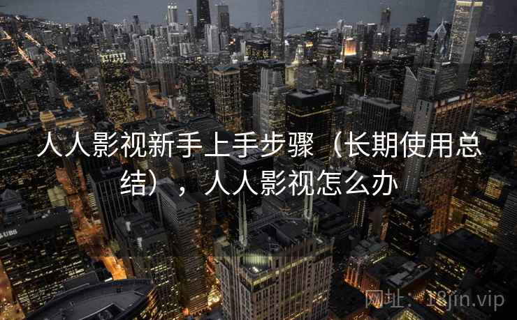 人人影视新手上手步骤(长期使用总结),人人影视怎么办 人人影视新手上手步骤(长期使用总结),人人影视怎么办