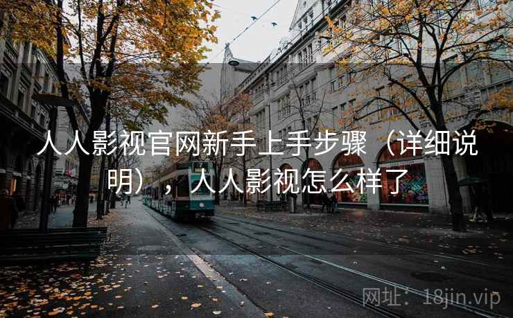 人人影视官网新手上手步骤(详细说明),人人影视怎么样了 人人影视官网新手上手步骤(详细说明),人人影视怎么样了